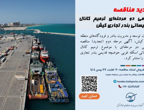 تجدید مناقصه عمومی دو مرحله‌ای ترمیم کانال تأسیساتی بندر تجاری کیش