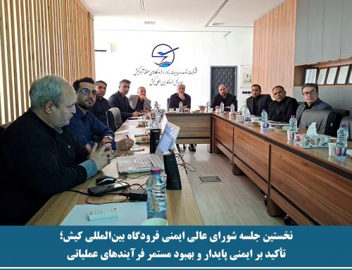 نخستین جلسه شورای عالی ایمنی فرودگاه بین‌المللی کیش؛ تأکید بر ایمنی پایدار و بهبود مستمر فرآیندهای عملیاتی